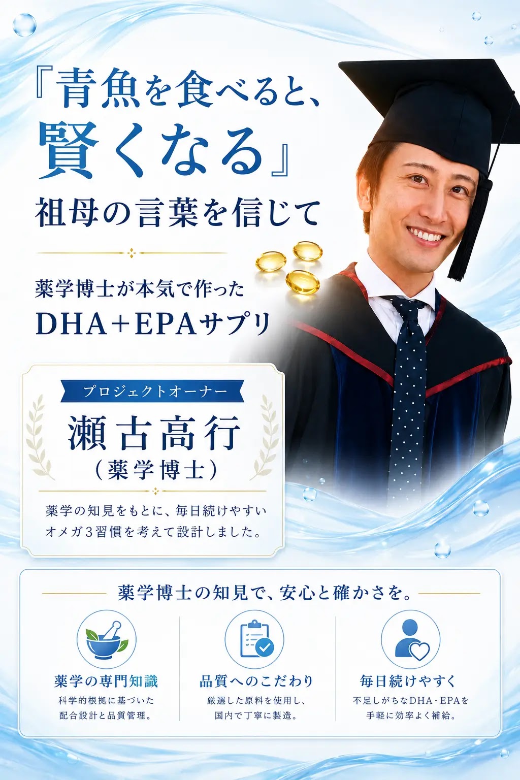 青魚を食べると賢くなる。祖母の言葉を信じて。薬学博士 瀬古高行が本気で作ったDHA+EPAサプリ